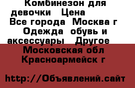 Комбинезон для девочки › Цена ­ 1 800 - Все города, Москва г. Одежда, обувь и аксессуары » Другое   . Московская обл.,Красноармейск г.